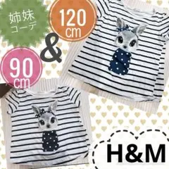 Ｈ＆Ｍうさぎ　ボーダー　90㎝&120㎝　姉妹コーデ　お揃いコーデ　綿100%