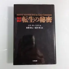 転生の秘密　改訂新訳　たま出版　ジナ・サーミナラ著　エドガー・ケイシー
