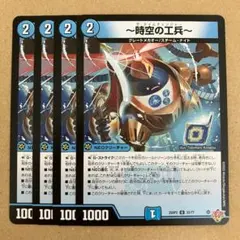 タイムチェンジャー