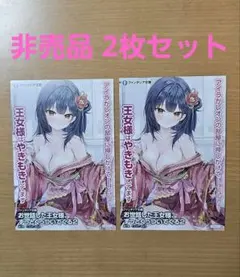 お世話した王女様、ずっとくっついてくる2 特典ポストカード 2枚セットのサムネイル