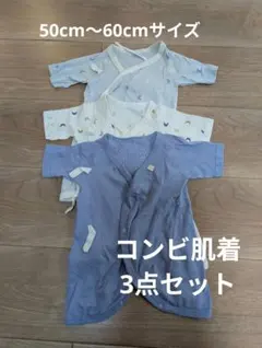 コンビ肌着 3点セット (青・白・水色)