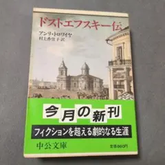 ドストエフスキー伝　アンリ トロワイヤ　村上 香住子 訳)　中公文庫
