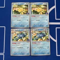 コダック ゴルダック しめりけ　プロモ　4枚セット