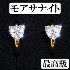 最高級品質 モアサナイト ダイヤ ピアス ハート ゴールド 14kGP フープ