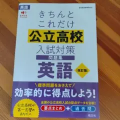 きちんとこれだけ公立高校入試対策問題集英語