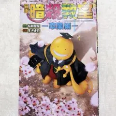 暗殺教室 卒業編