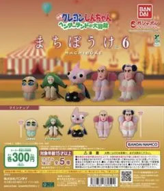 クレヨンしんちゃん まちぼうけ６　コンプ