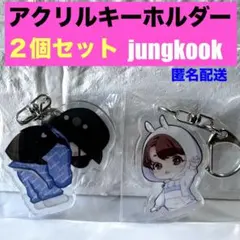 BTS jungkook グクアクリルキーホルダー2個セット！