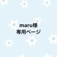 maru様　専用ページ