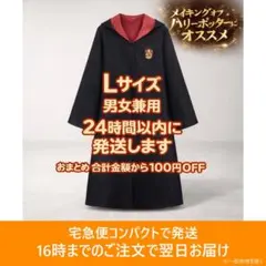 新品 男女兼用 Lサイズ 赤 グリフィンドール ハリーポッター ローブ
