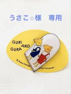 《新品未使用》ぐりとぐら　ぐりとぐら展ピンバッジブローチとポストカード4枚セット