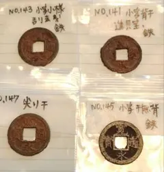 D47【古銭】新寛永通宝 一之瀬銭 鉄銭 3枚セット - メルカリ