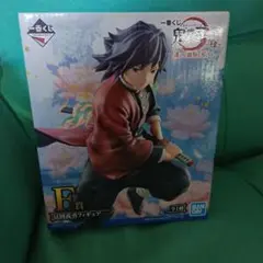 鬼滅の刃 一番くじ 誰よりも強靭な刃となれ 冨岡義勇 F賞