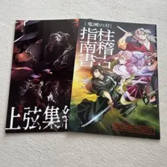 鬼滅の刃　入場者特典「上弦集結本」「柱稽古指南書』