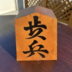 将棋駒　インテリア小物