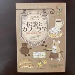 【海外コージーファンタジー】伝説とカフェラテ : 傭兵、珈琲店を開く
