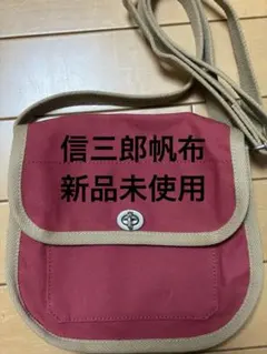 新品◎希少◎ 一澤信三郎帆布 ターンロック 斜めがけ可 ショルダーバッグ 男女可のサムネイル