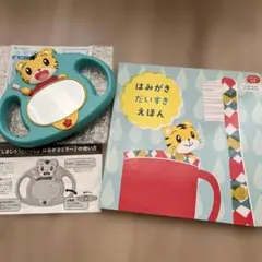 しまじろう　歯磨きミラー　絵本　セット 【こどもちゃれんじ ぷち 】