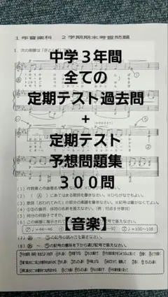 中学3年間 音楽 定期テスト 過去問 予想問題集 300問
