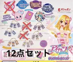 アイカツ　グッズコレクション