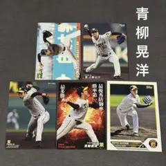 青柳晃洋 プロ野球チップス BBMカード 5枚セット