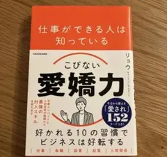 仕事ができる人は知っている こびない愛嬌力