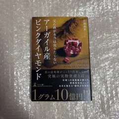 宝石商が本当は売りたくない アーガイル産ピンクダイヤモンド