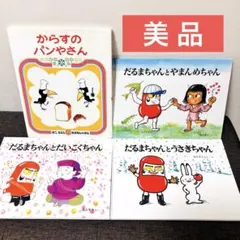美品 からすのパンやさん だるまちゃんシリーズ セット かこさとし まとめ売り