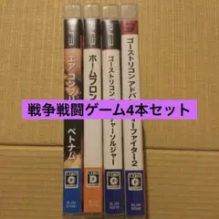 PS3ソフト エア コンフリクト ベトナム他3本 戦争戦闘ゲーム4本セット
