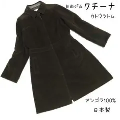 クチーナ カトウツトム アンゴラ100% ステンカラーコート ブラウン 42