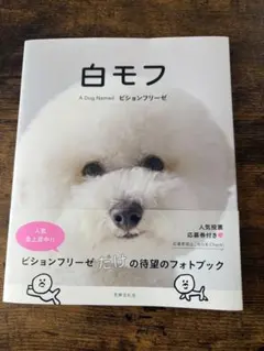 白モフ A Dog Named ビションフリーゼ フォトブック