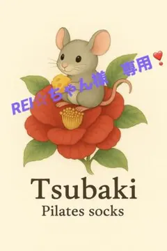 REI☆ちゃん様　専用❣️