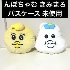 【新品未使用】 きみまろ んぽちゃむ ぬいぐるみパスケース しまむらのサムネイル