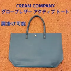 CREAM COMPANY ターコイズ グローブレザー アクティブ トート 水色のサムネイル