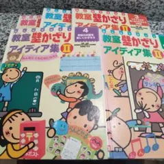 値下げ不可★教室壁かざりアイディア集 みんなで作ろう Ⅱ　5冊セット　全巻　絵本
