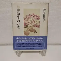 中学生の心理 波多野動子 小学館