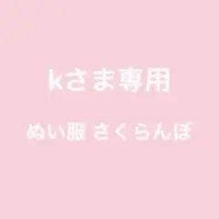 kさま専用 10㎝ぬい服 さくらんぼ 1点