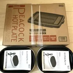 Peacock ホットプレート WY-B120 ミニホットプレート２個まとめ売り