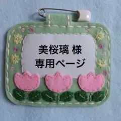 専用ページ