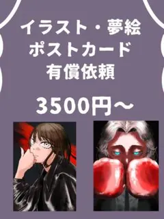 【限定】イラストオーダー/夢絵