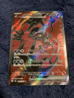 ポケモンカード ムニキスゼロ イベルタルex SR