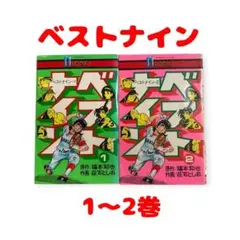 ベストナイン 1〜2巻