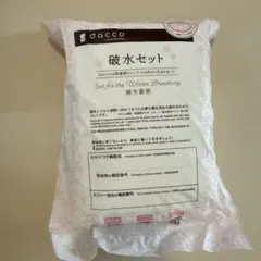 dacco 破水セット