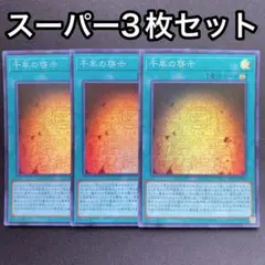 千年の啓示　スーパー　3枚セット