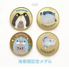 新品 海響館 記念メダル4枚セット 茶平工業 記念メダル - メルカリ