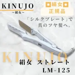 《ほぼ未使用》 KINUJO 絹女 ストレート アイロン ホワイト LM-125