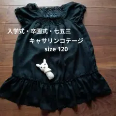 〜28日キャサリンコテージ 黒ワンピース 発表会・入学式・卒園式・七五三 120