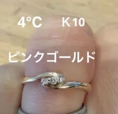 4℃ K10 ダイヤモンドリング