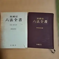 2026年最新】六法全書 昭和の人気アイテム - メルカリ