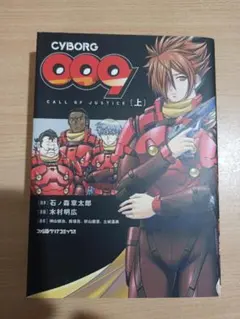 CYBORG009 CALL OF JUSTICE [上]　！